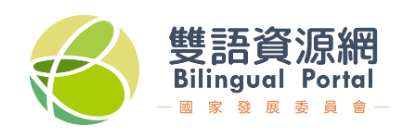 國家發展委員會雙語資源網
