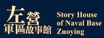 左營軍區故事館
