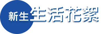 新生生活花絮