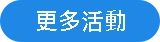 更多活動