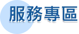 服務專區