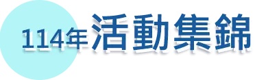 114年活動集錦
