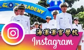 海軍軍官學校IG