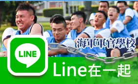 海軍軍官學校LINE