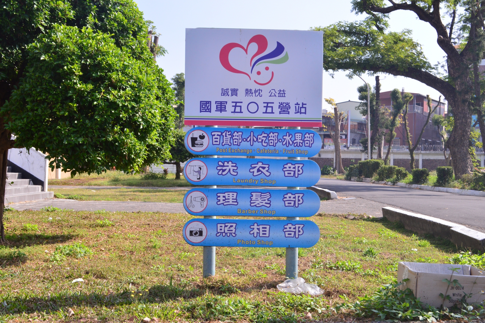 營站路牌